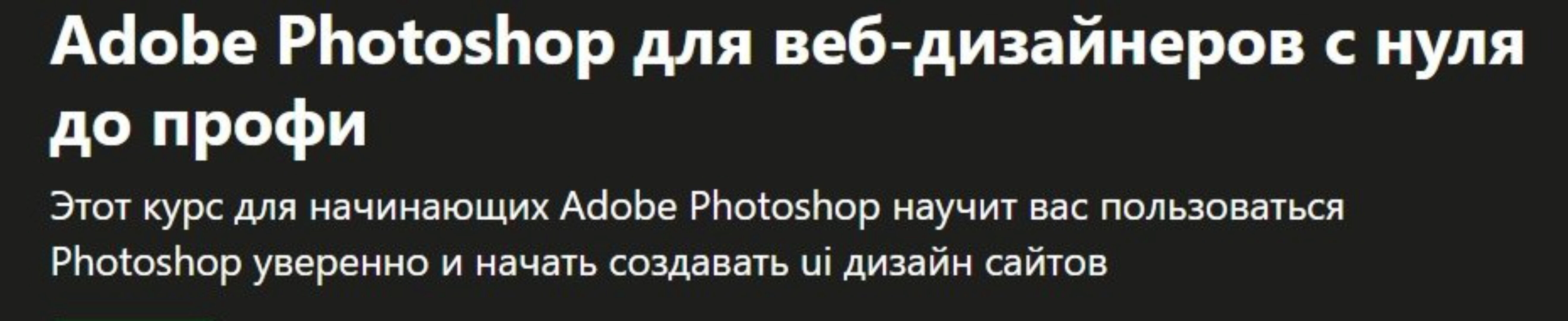 [Udemy] Adobe Photoshop для веб-дизайнеров с нуля до профи (Skills Factory)