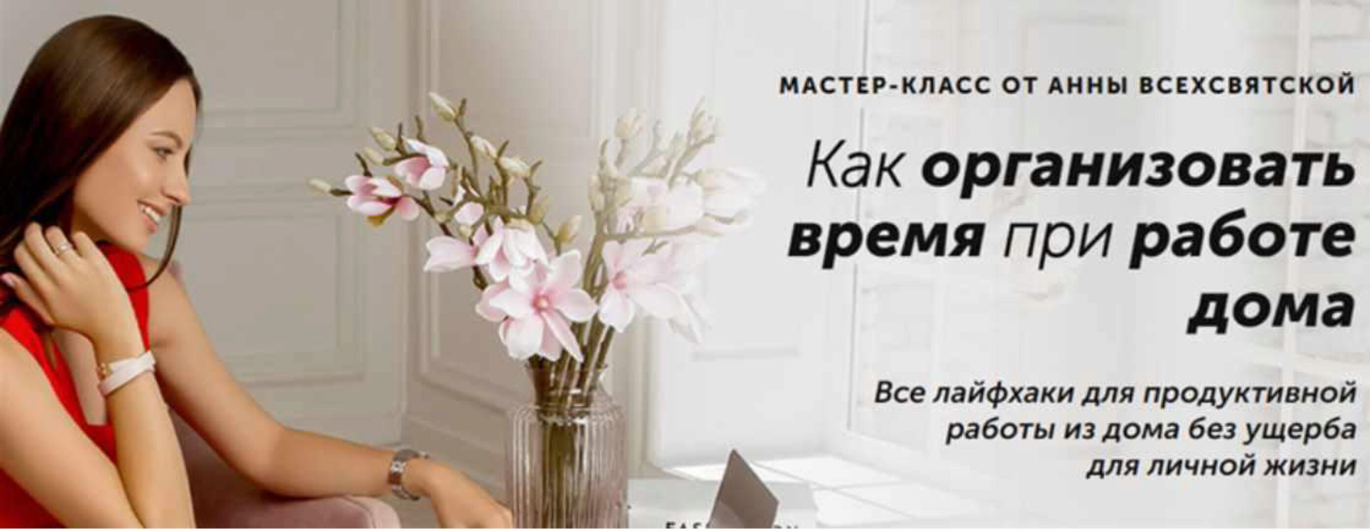 Как организовать время при работе дома (Анна Всехсвятская)