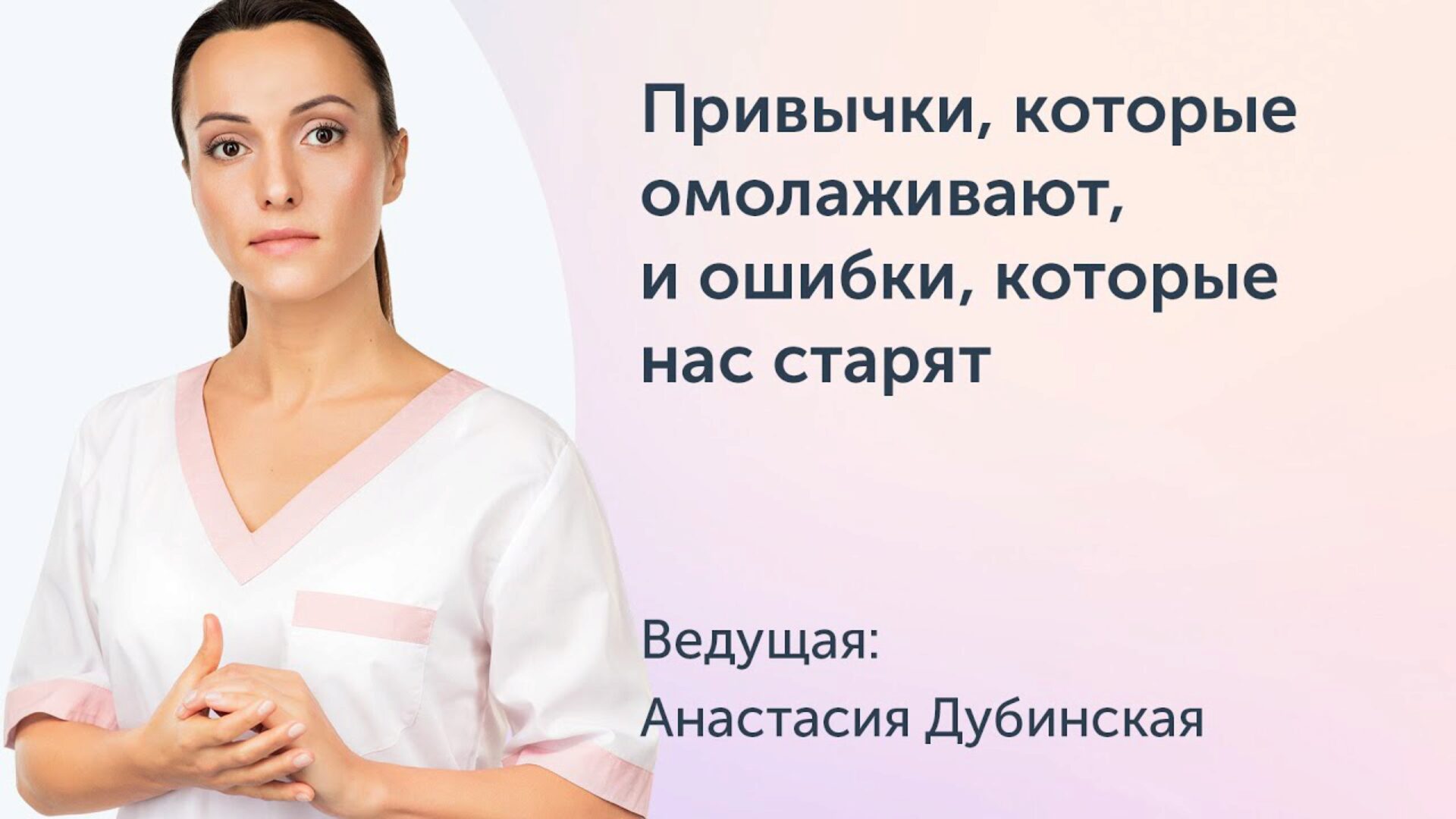[Ревитоника] «Ревитоника» в повседневной жизни. Привычки, которые омолаживают, и ежедневные ошибки, которые нас старят (Анастасия Дубинская)
