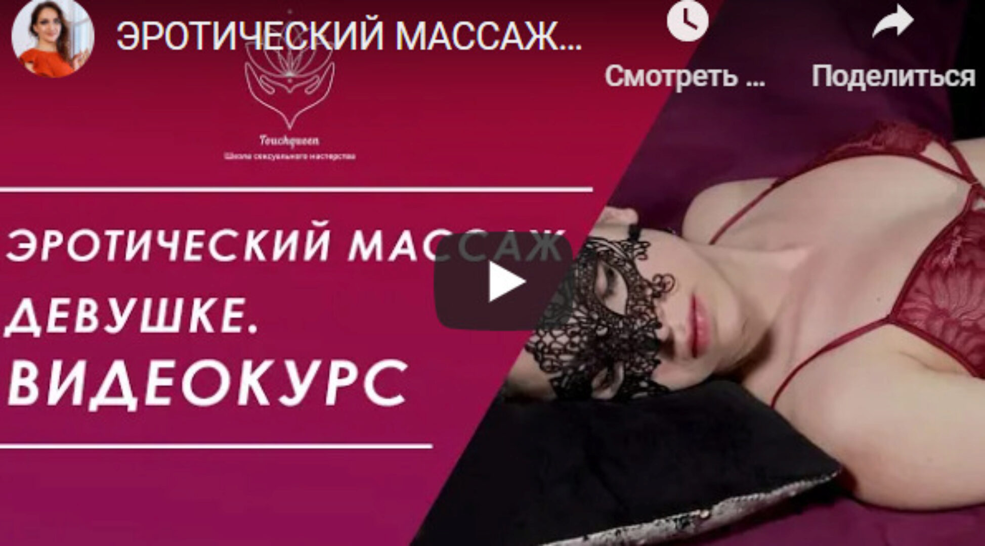 [TouchQueen] Эротический и интимный массаж девушке. 3 части (Наталья Ионова)