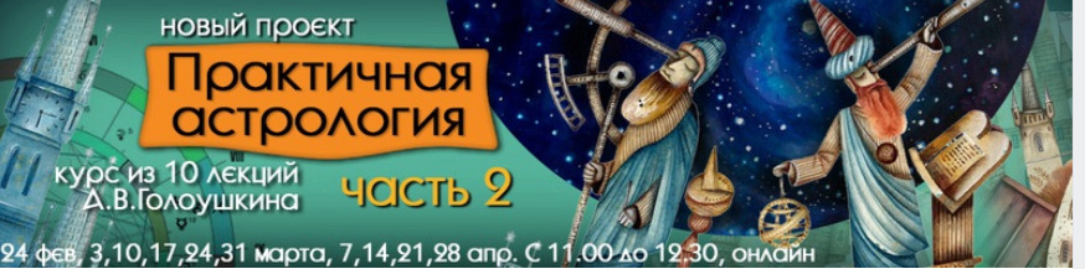 Практичная астрология (Алексей Голоушкин)