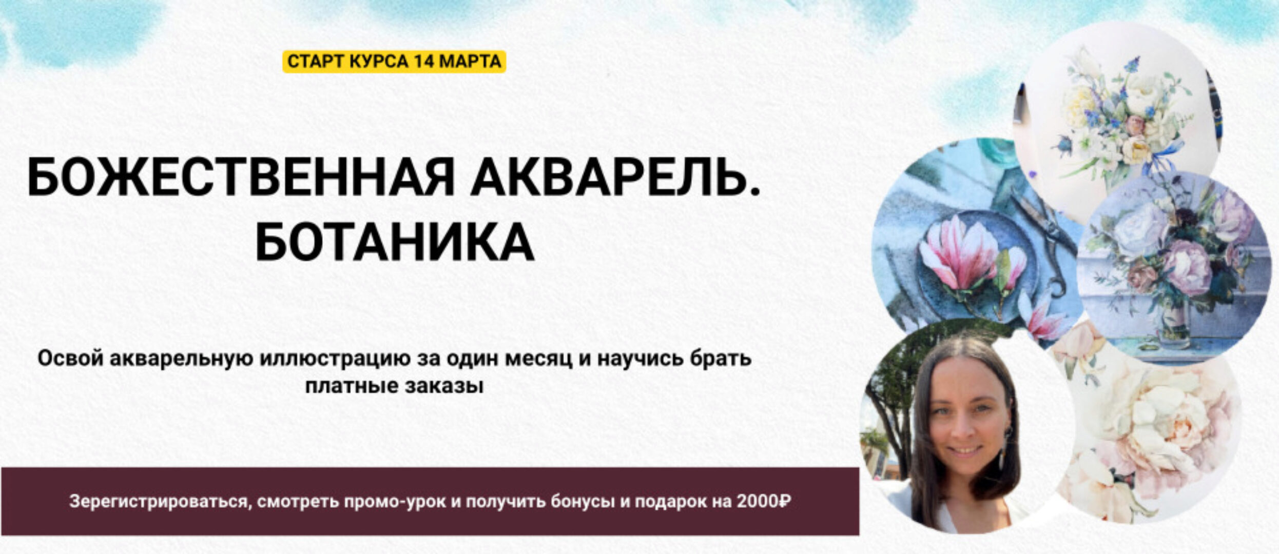 [ozerovaschool] Божественная акварель. Ботаника. Тариф Просто порисовать (Александра Озерова)