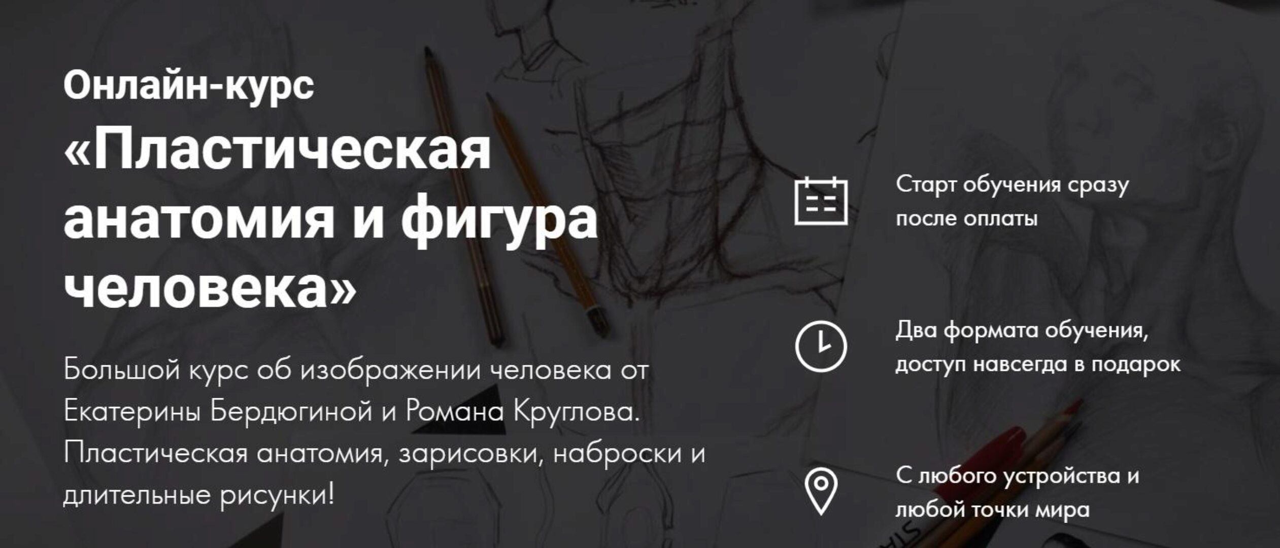 [Художник Online] Пластическая анатомия (Екатерина Бердюгина,  Роман Круглов)