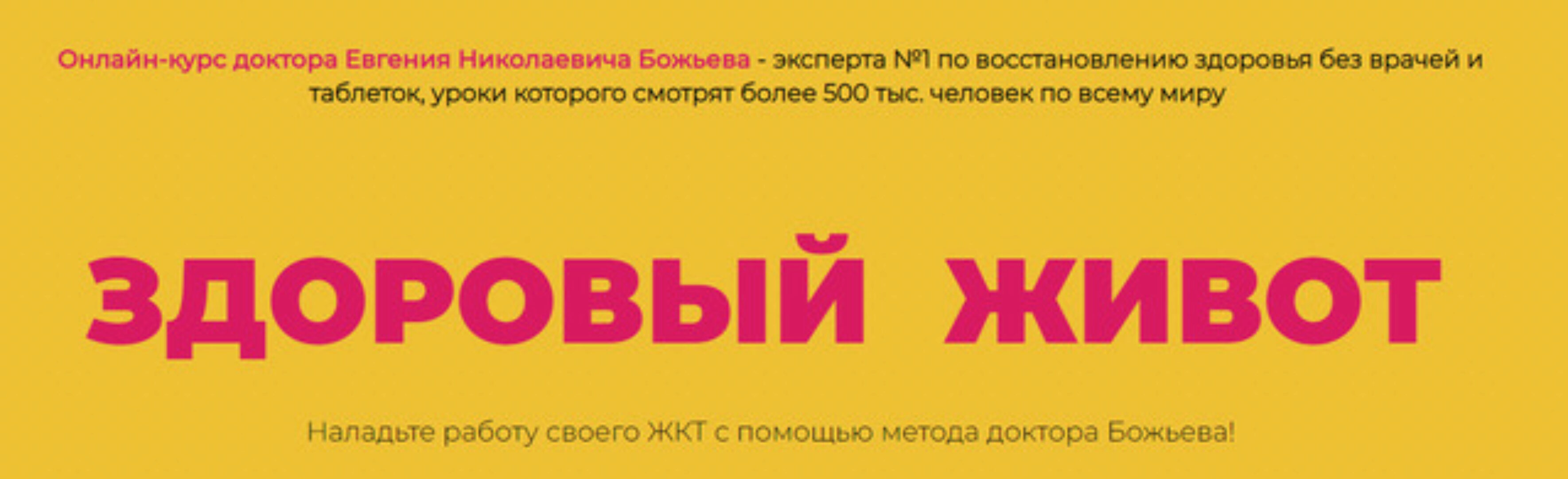 Здоровый живот. Тариф Cамостоятельный (Евгений Божьев)