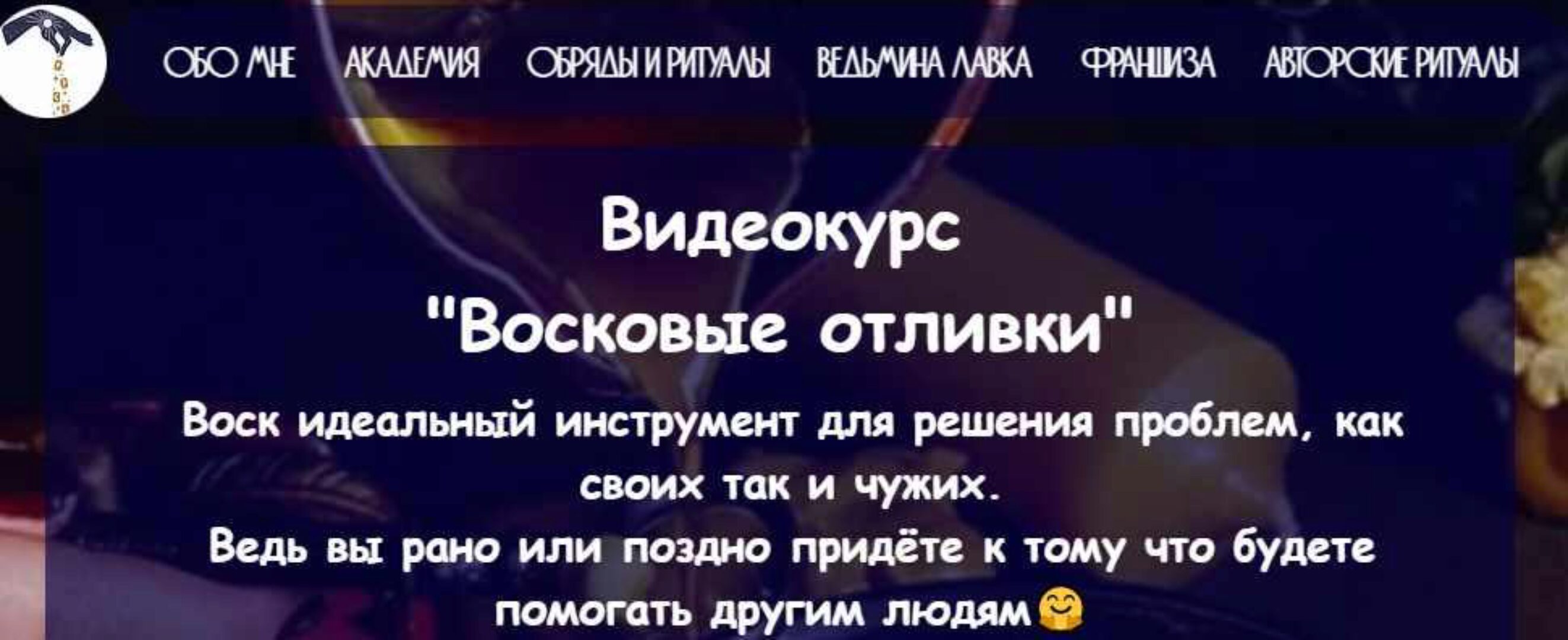 [belaya_vedma] Курс по восковым отливкам (Евгения Першина)