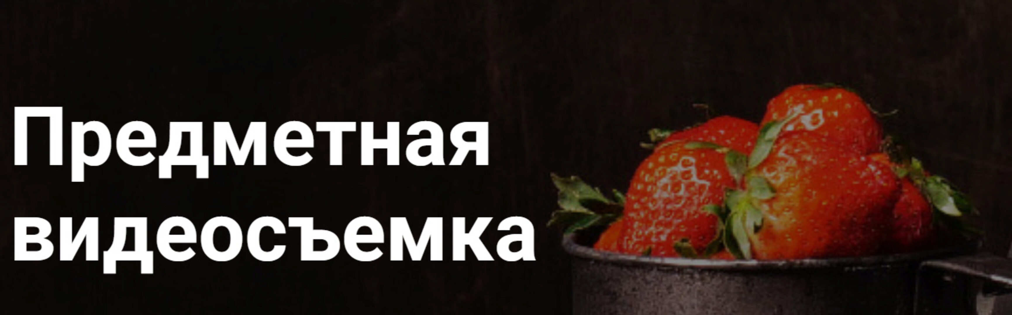 Предметная видеосъемка (Александр Стебловский)