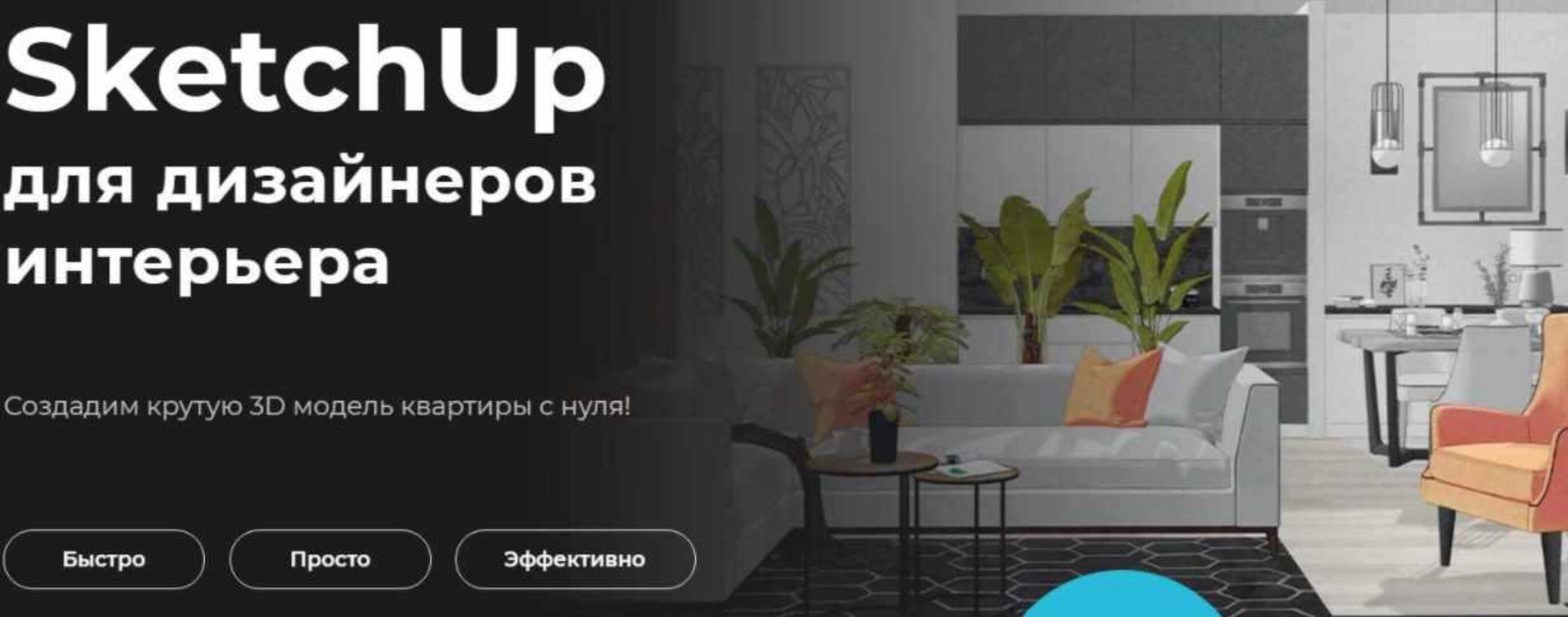 SketchUp для дизайнеров интерьера (Надежда Бейнер)