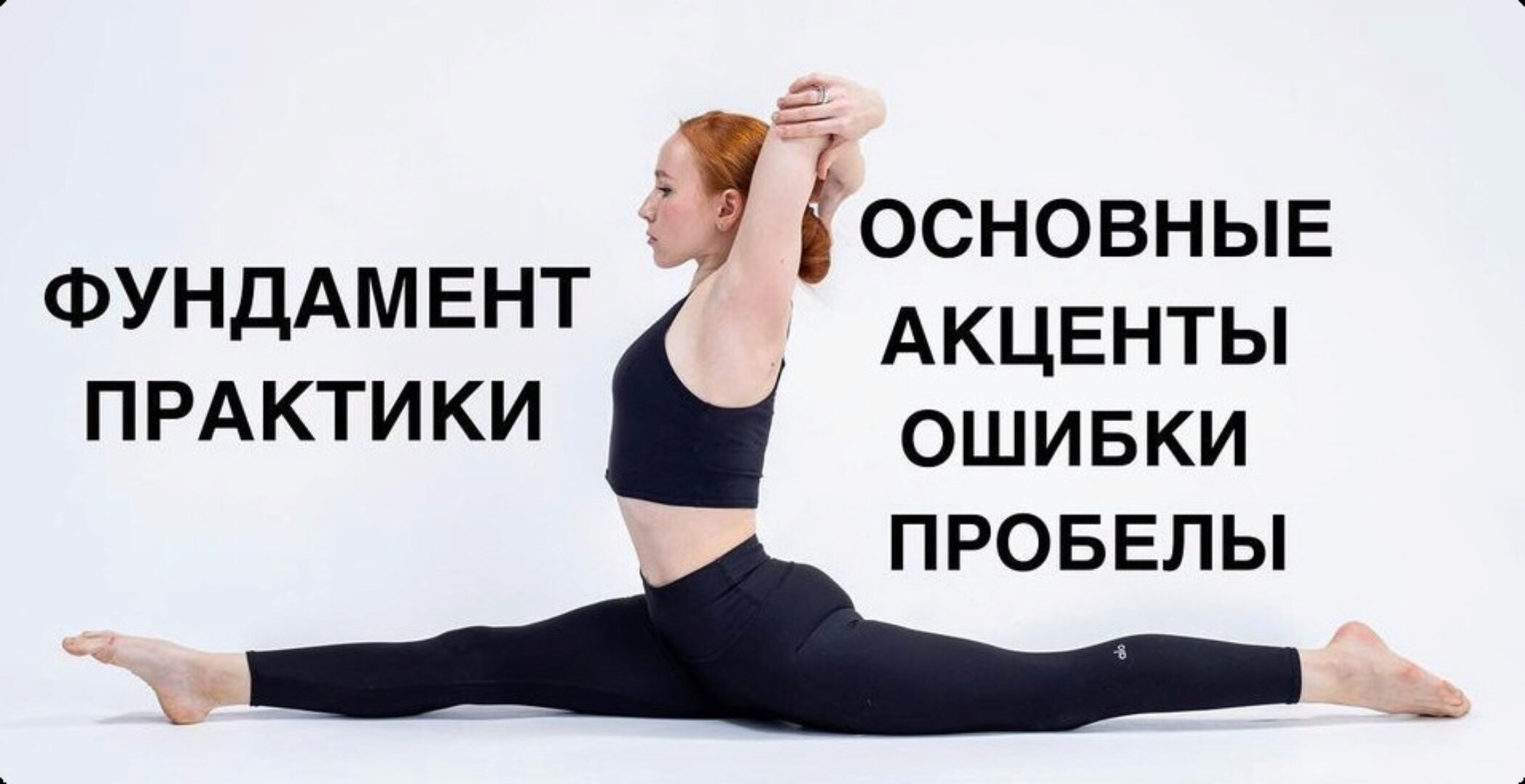 Йога. Фундамент практики (Анастасия Рашевская)