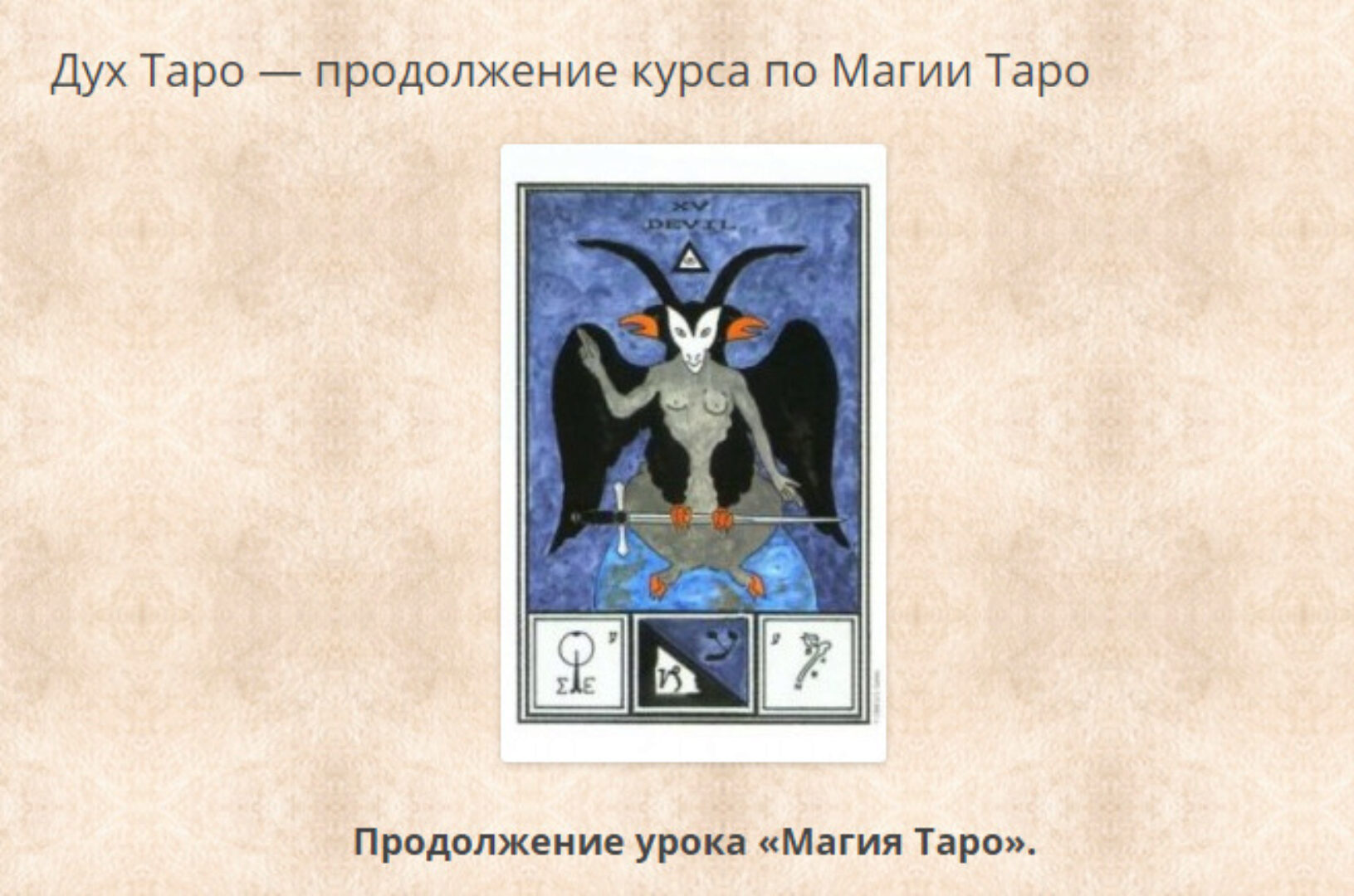 [Гермополь] Дух Таро — продолжение курса по Магии Таро (Алексей Игнатов)