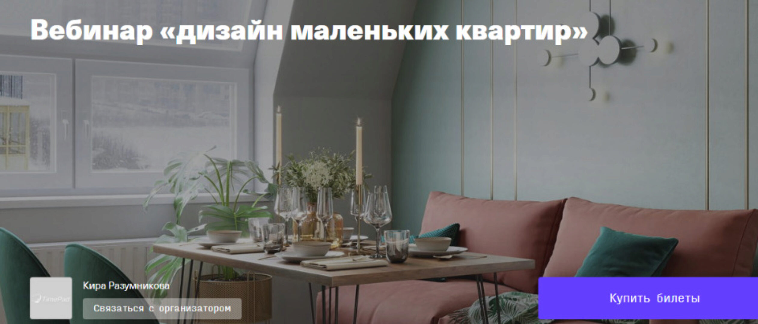 Дизайн маленьких квартир (Кира Разумникова)