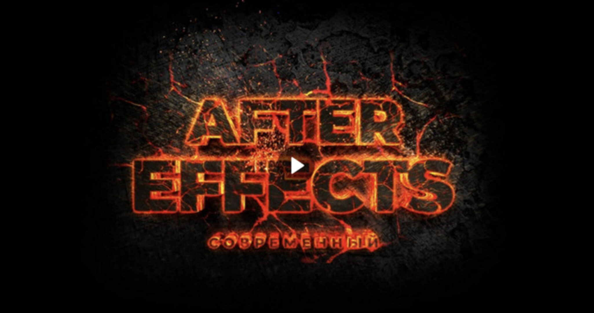 [Школа Кайно] Современный After Effects (Егор Панковский)