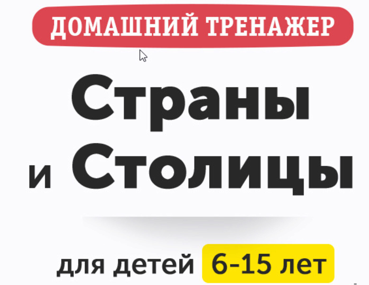 Домашний тренажер «Изучаем страны и столицы». Обновленный 2021 [НИИ Эврика]