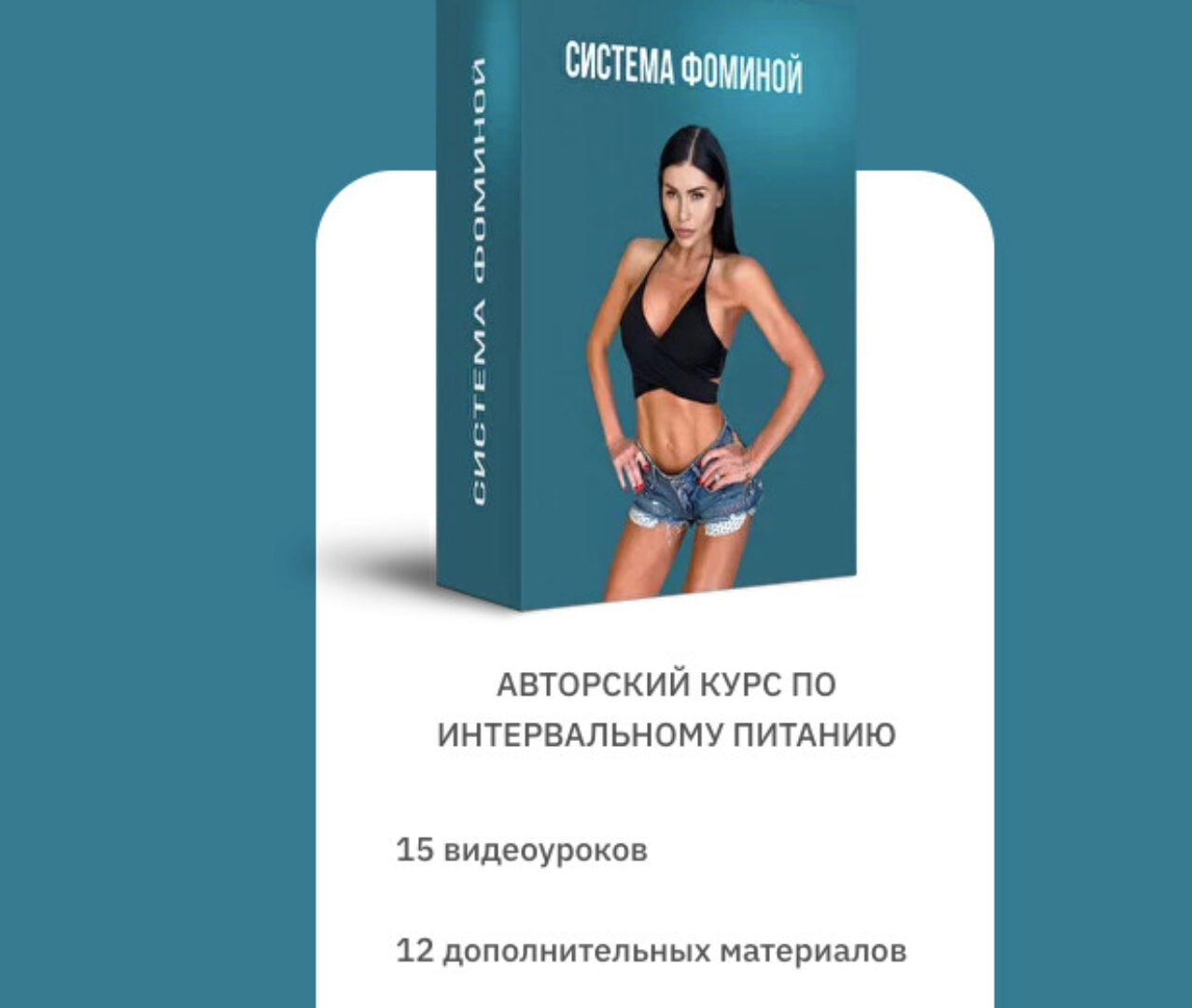 Система Фоминой. Курс по интервальному питанию (Анастасия Фомина)