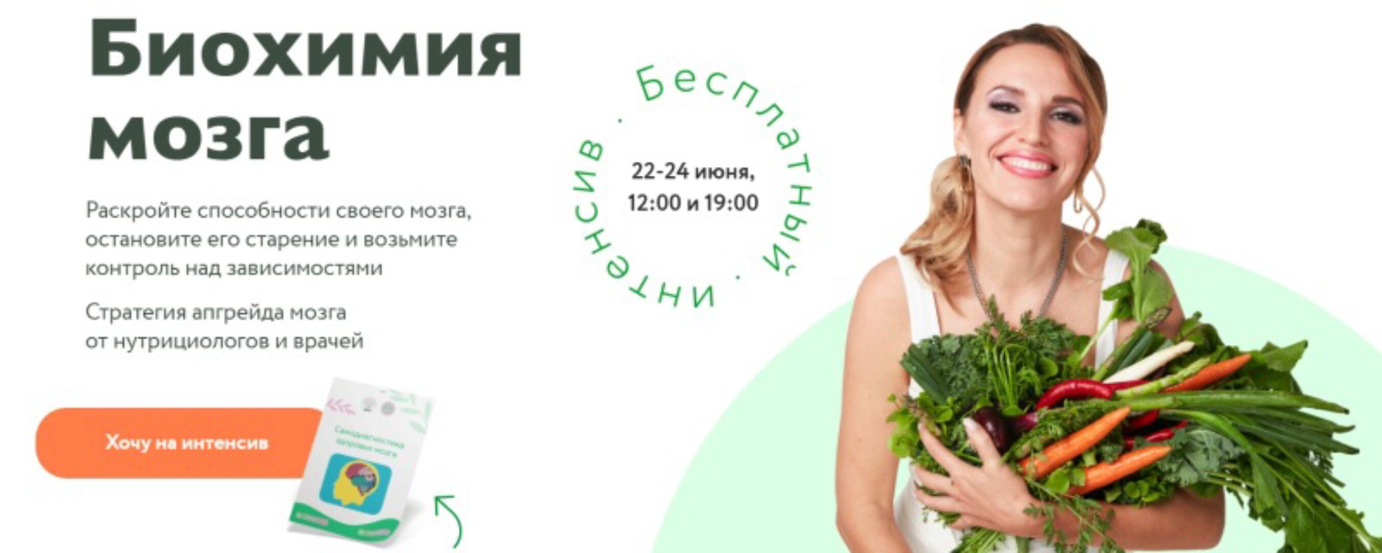 [МИИН] Биохимия мозга. Тариф Готов прокачать свой мозг (Ната Гончар)