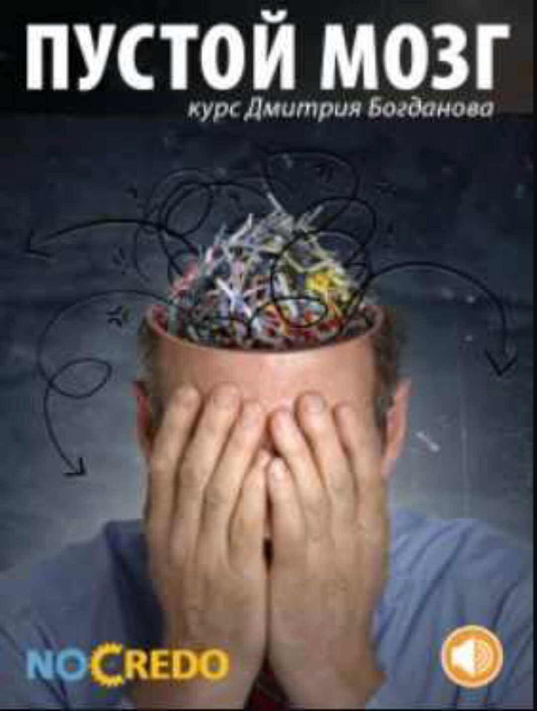 [NoCredo] Пустой мозг (Дмитрий Богданов)