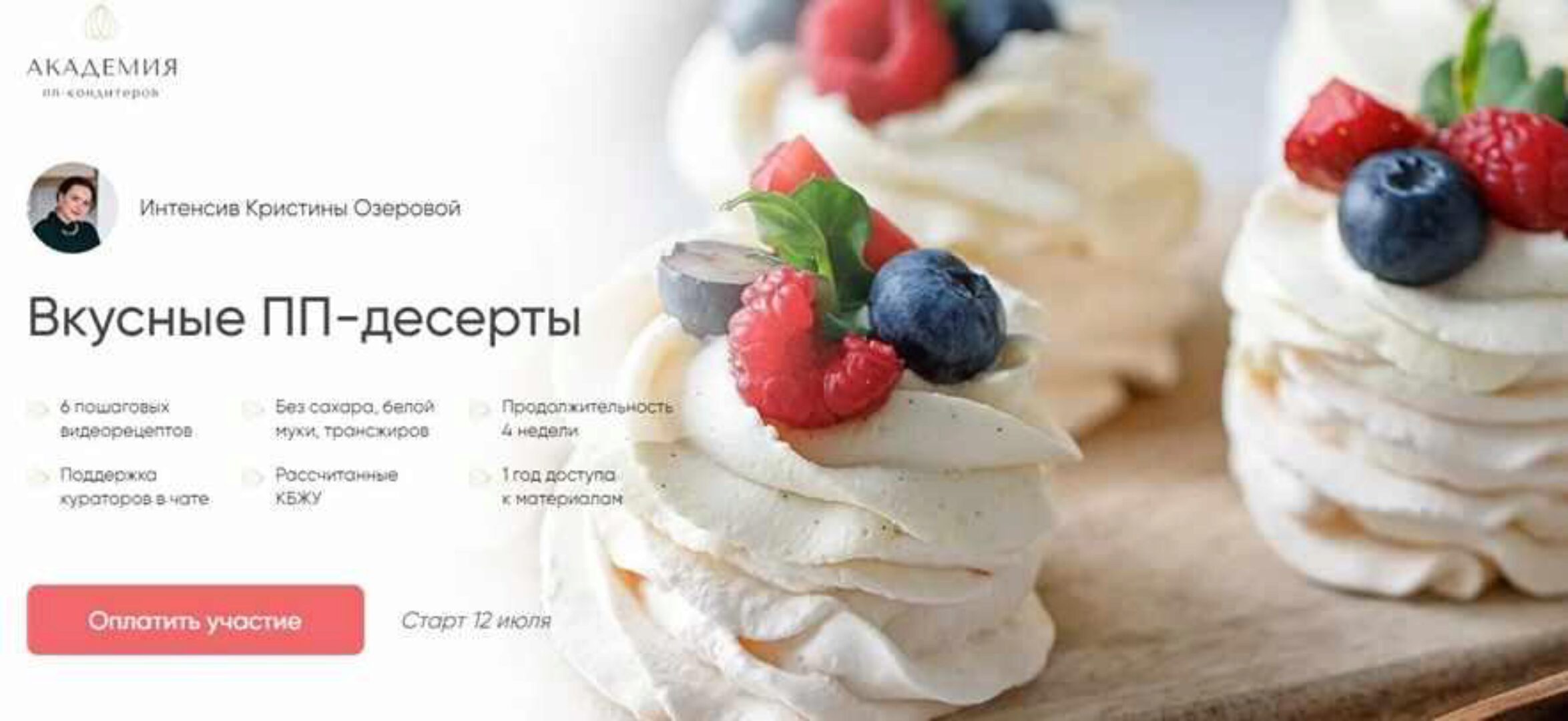 [Академия ПП-десертов] Вкусные ПП-десерты (Кристина Озерова)