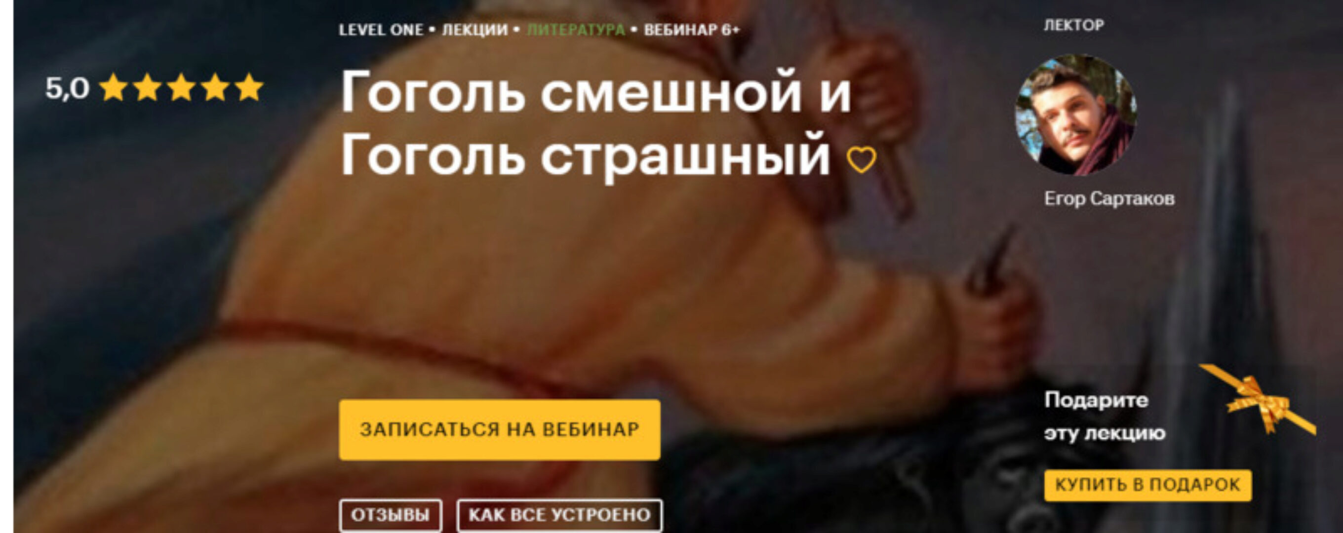 [Level One] Гоголь смешной и Гоголь страшный (Егор Сартаков)