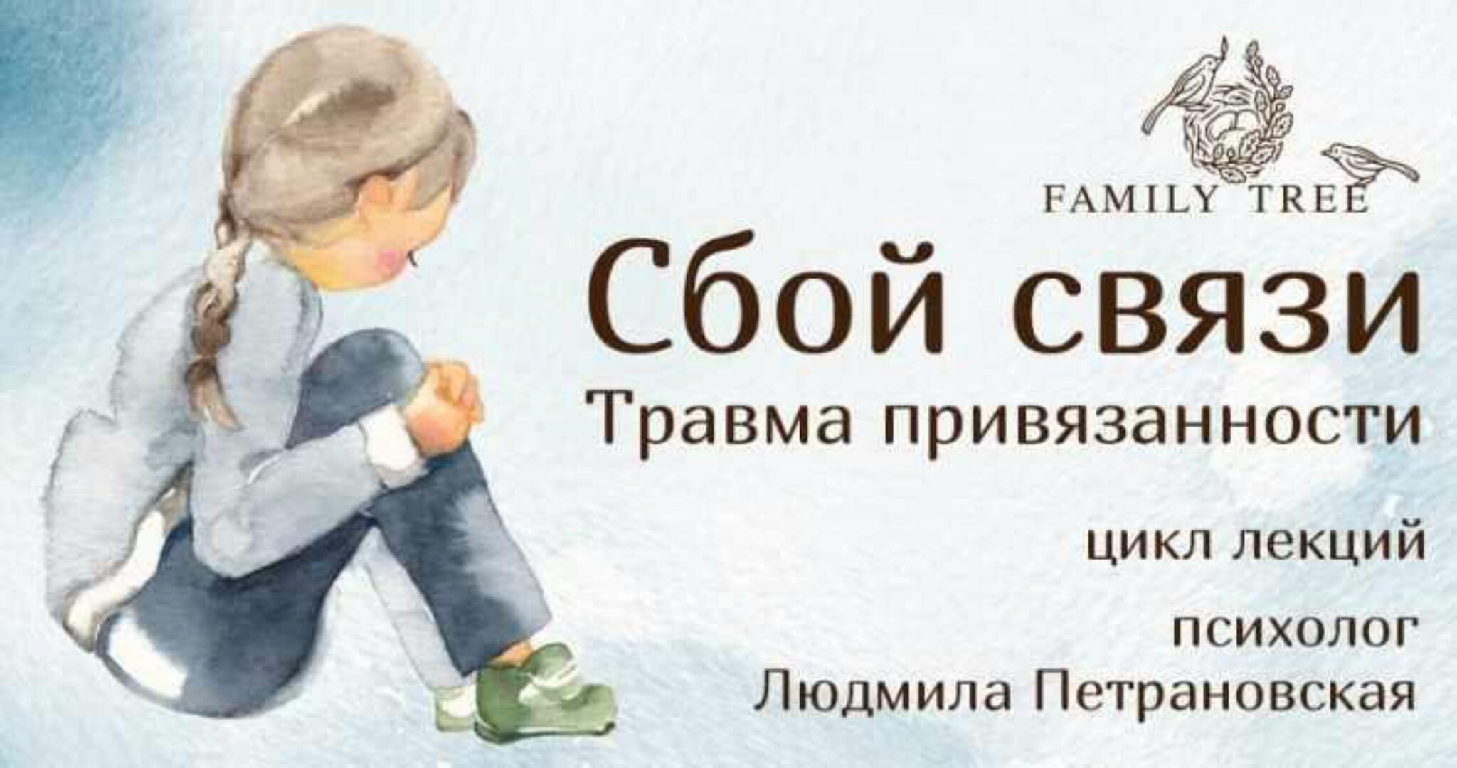 Сбой связи. Травмы привязанности. Причины. Выходы (Людмила Петрановская)