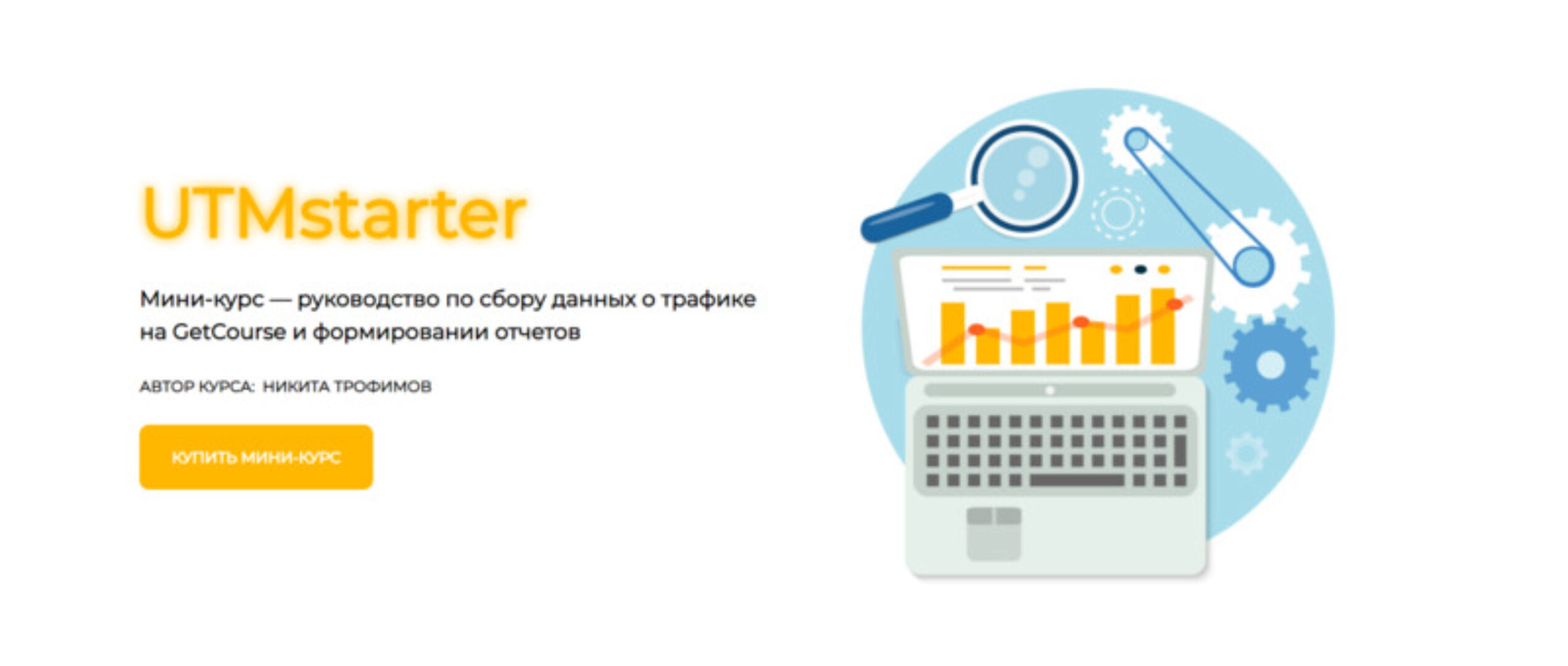 [UTMstarter] Мини-курс по работе с UTM-метками (Никита Трофимов)