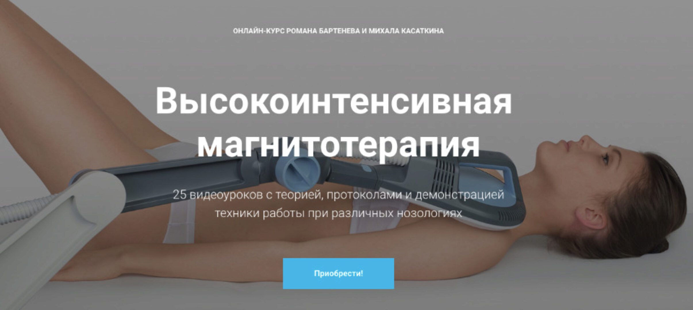 [kineziocourse]  Высокоинтенсивная магнитотерапия (Роман Бартенев, Михаил Касаткин)