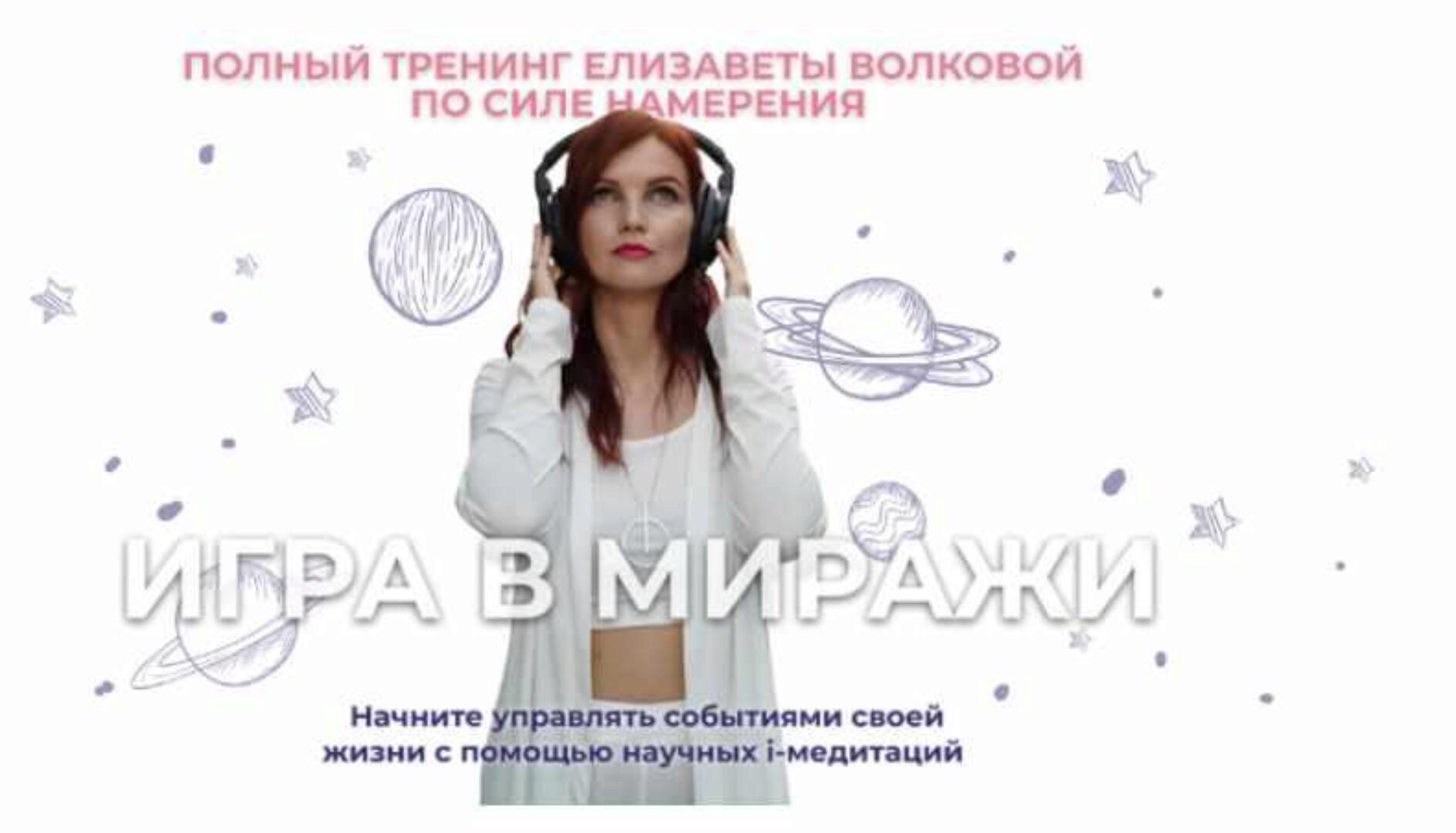 Игра в миражи. Тариф Серебро (Серия i-медитаций на намерение) (Елизавета Волкова)