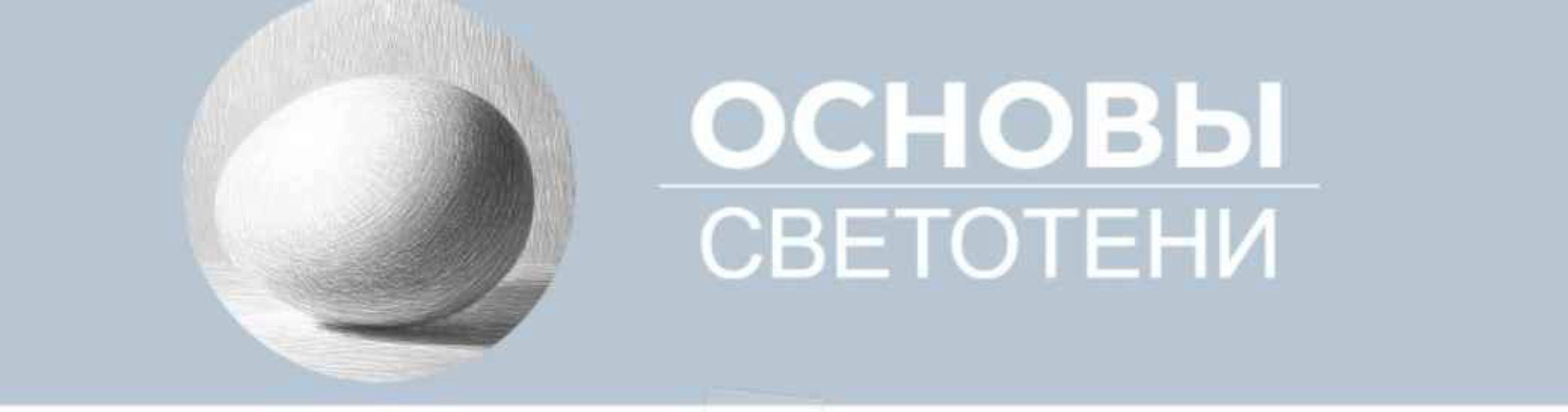 [Art Shima] Основы светотени (Анастасия Шимшилашвили)