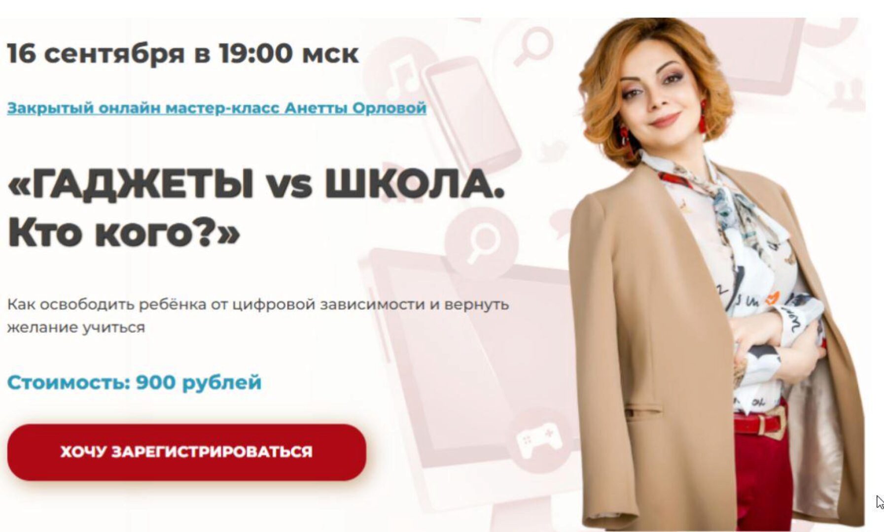 Гаджеты vs. школа. Кто кого? (Анетта Орлова)