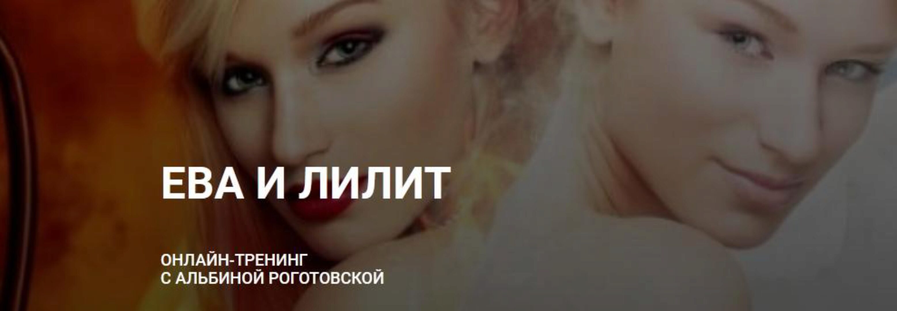 Ева и Лилит. Тариф Без обратной связи (Альбина Роготовская)