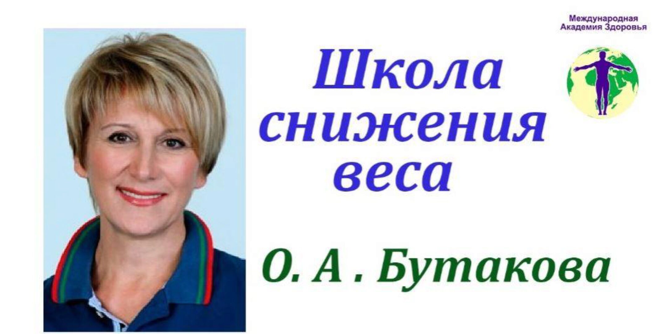 Школа снижения веса (Ольга Бутакова)