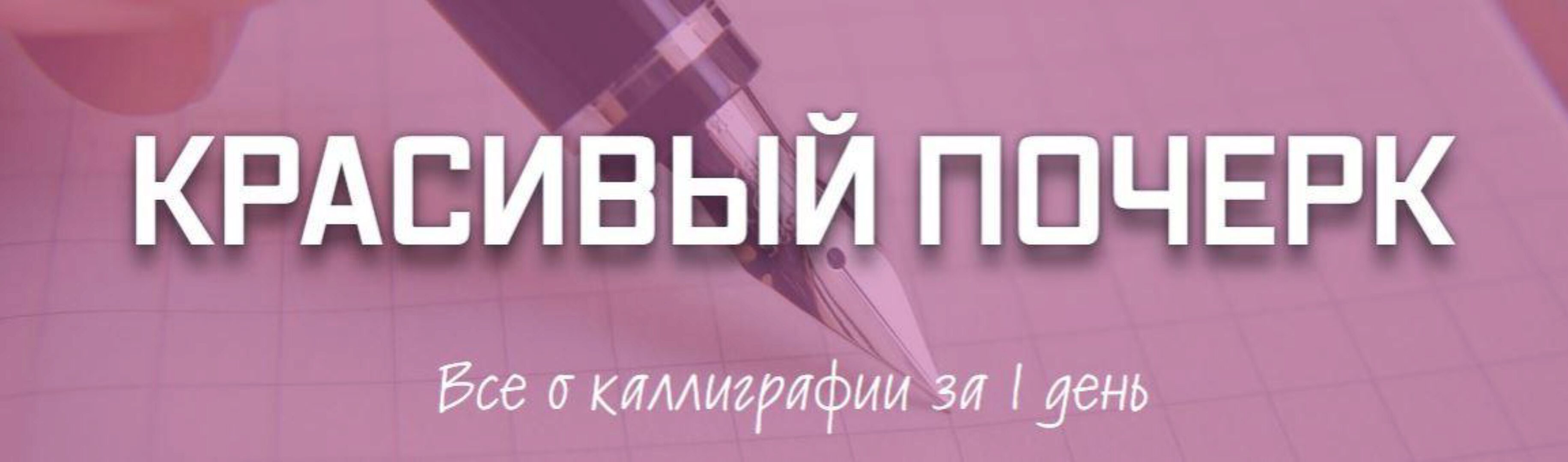 Красивый почерк Все о каллиграфии за 1 день (Рената Кирилина)