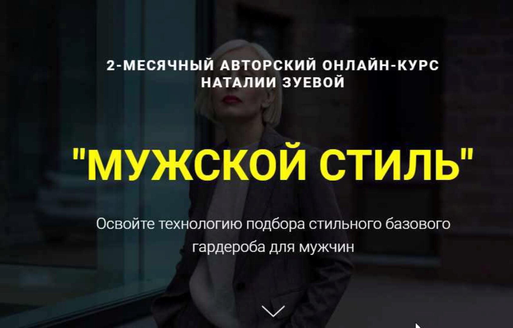 Мужской стиль. Тариф «Профессиональный» (Наталья Зуева)