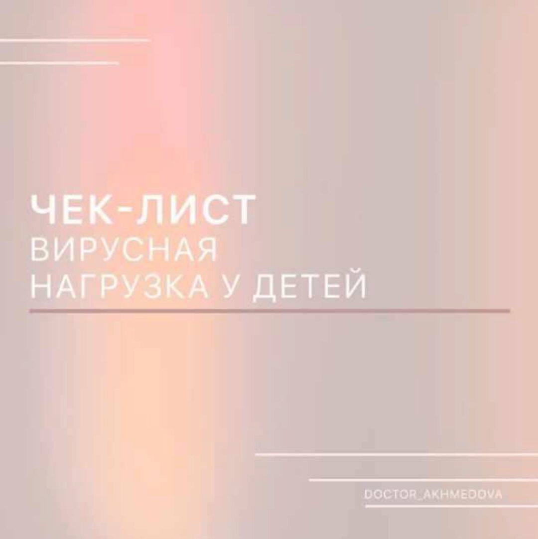 Вирусная нагрузка у детей (doctor_akhmedova_)