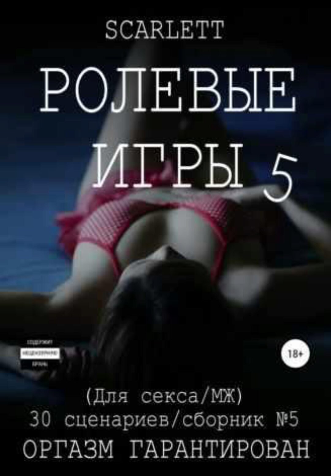 Ролевые игры 5. Для секса (Scarlett)