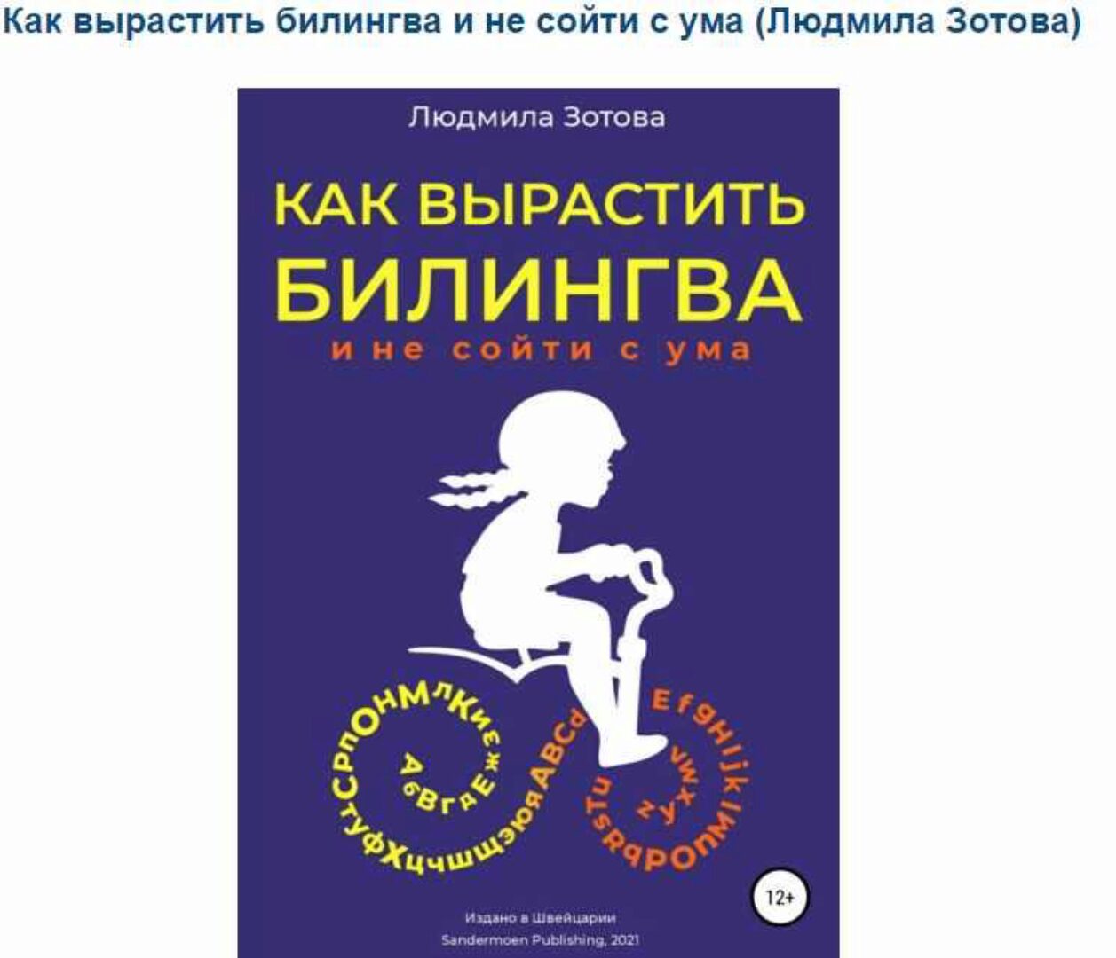 Как вырастить билингва и не сойти с ума (Людмила Зотова)