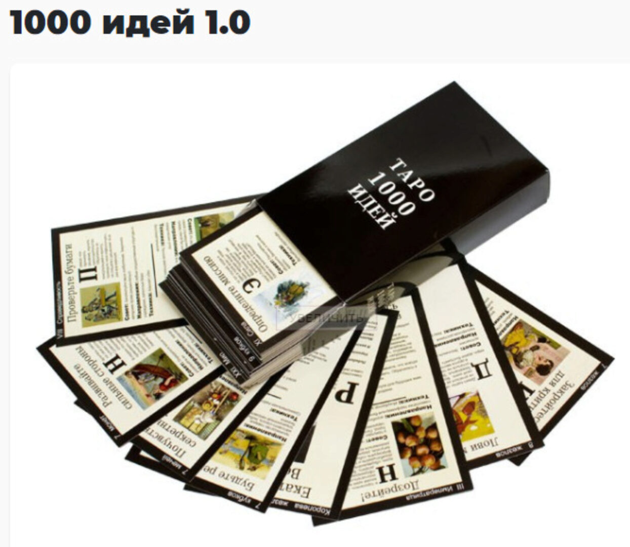 Конструктор бизнес-идей «1000 идей» (карты) + Комплект методических материалов (Психологический центр «1000 идей»ТМ)