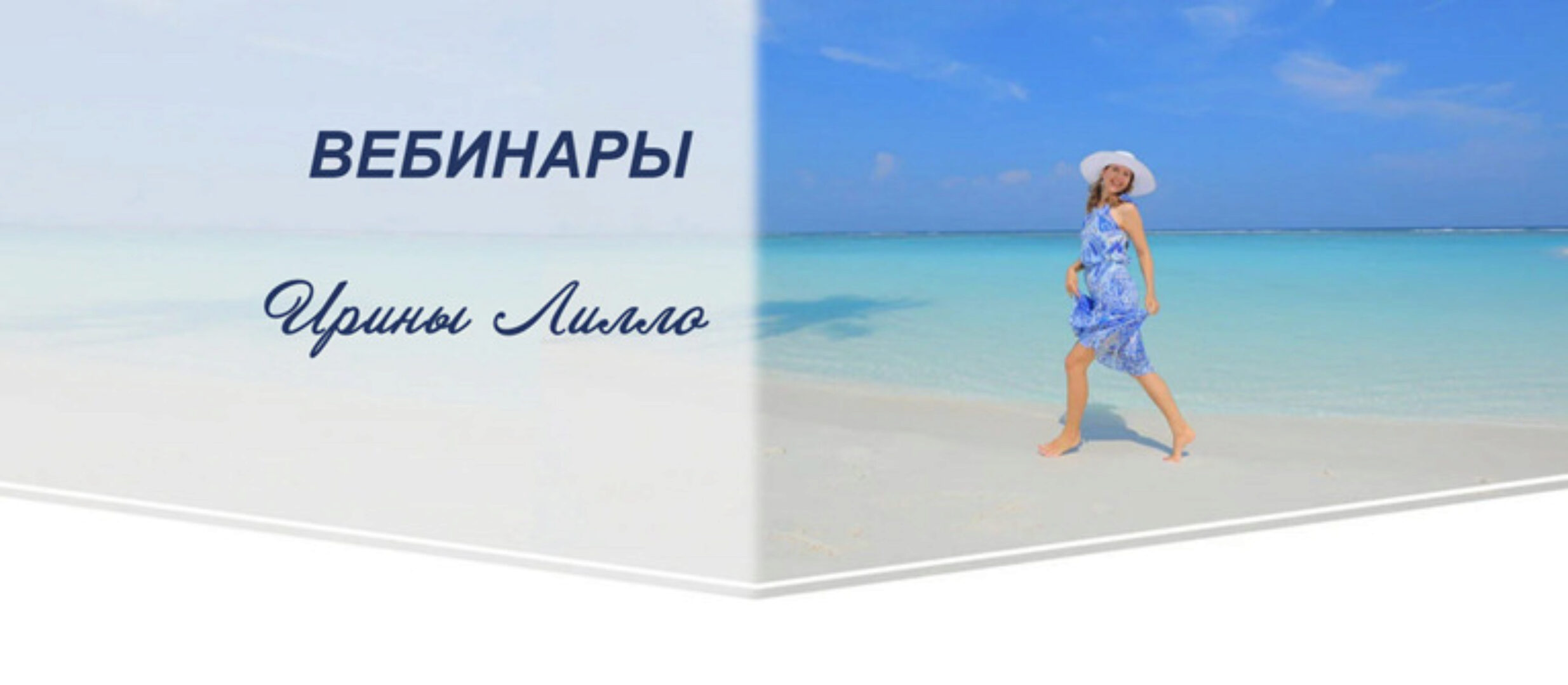 6 вебинаров в записи (Ирина Лилло)