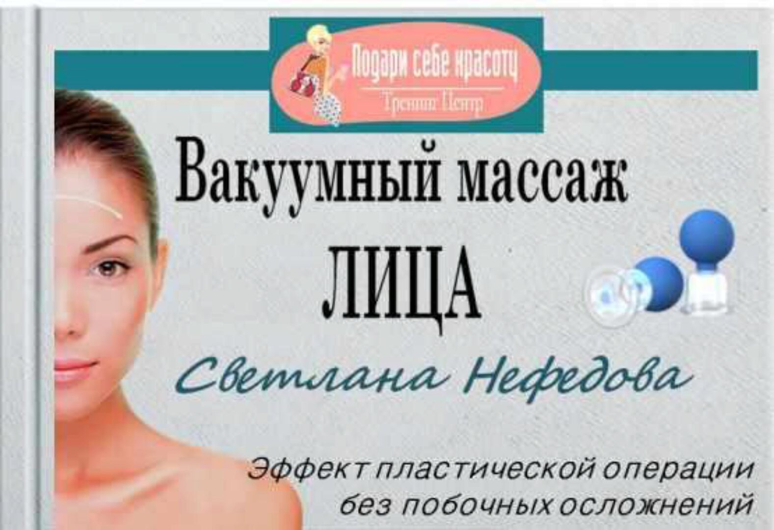 Вакуумный массаж лица (Светлана Нефедова)