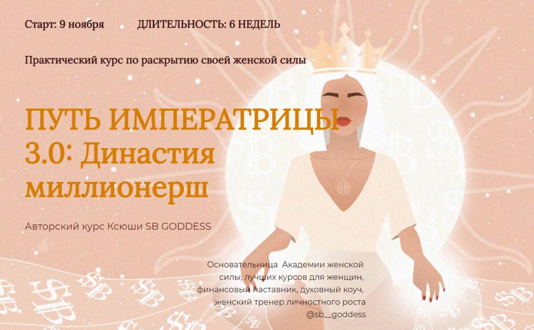 [SB Goddess] Путь императрицы 3.0: возрождение богини. Тариф Продвинутый