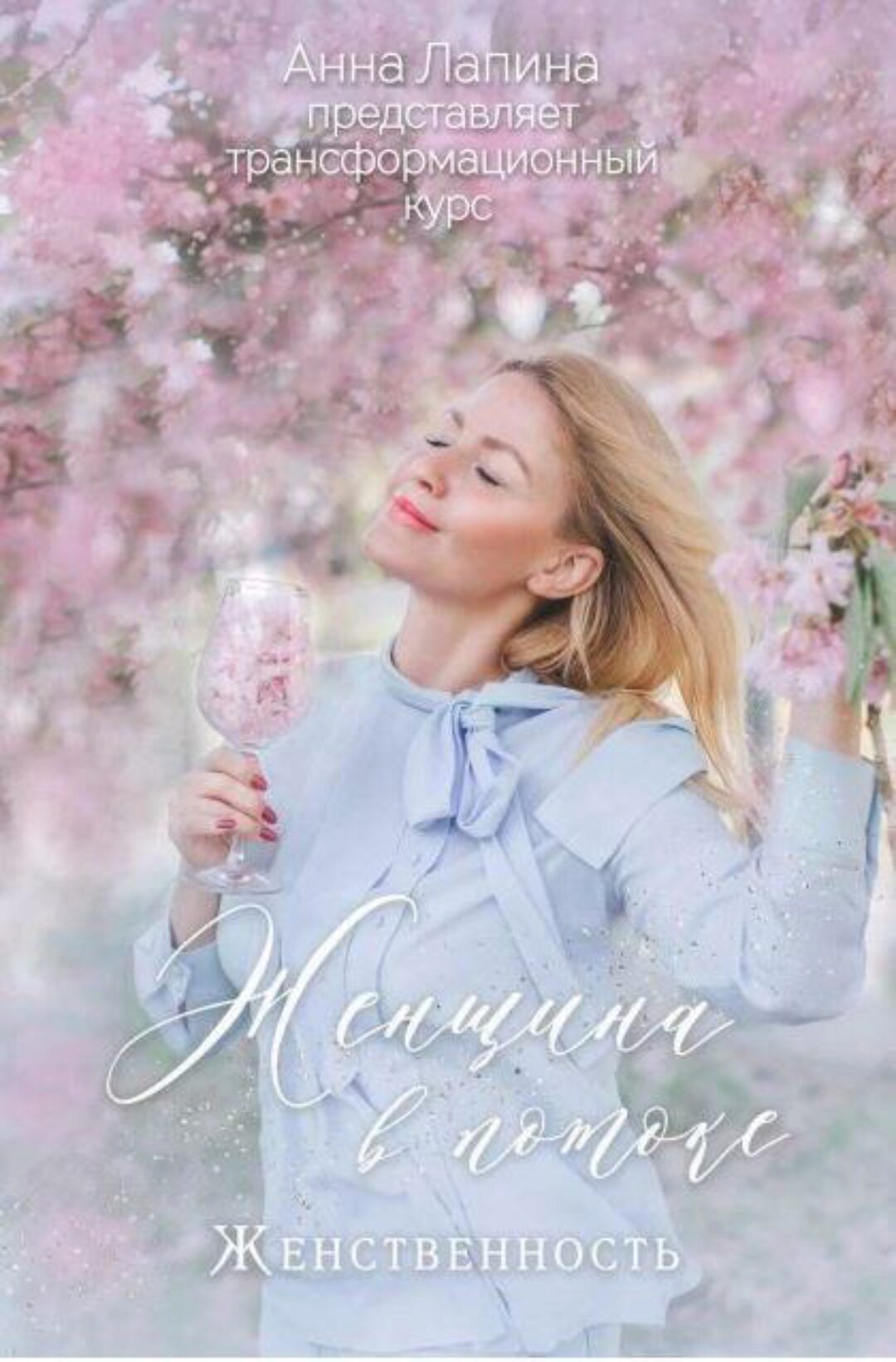 Женщина в потоке. Тариф Женственность (Анна Лапина)