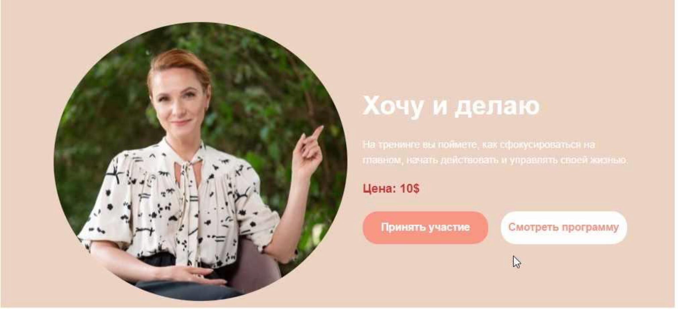 Хочу и делаю (Марина Романенко)