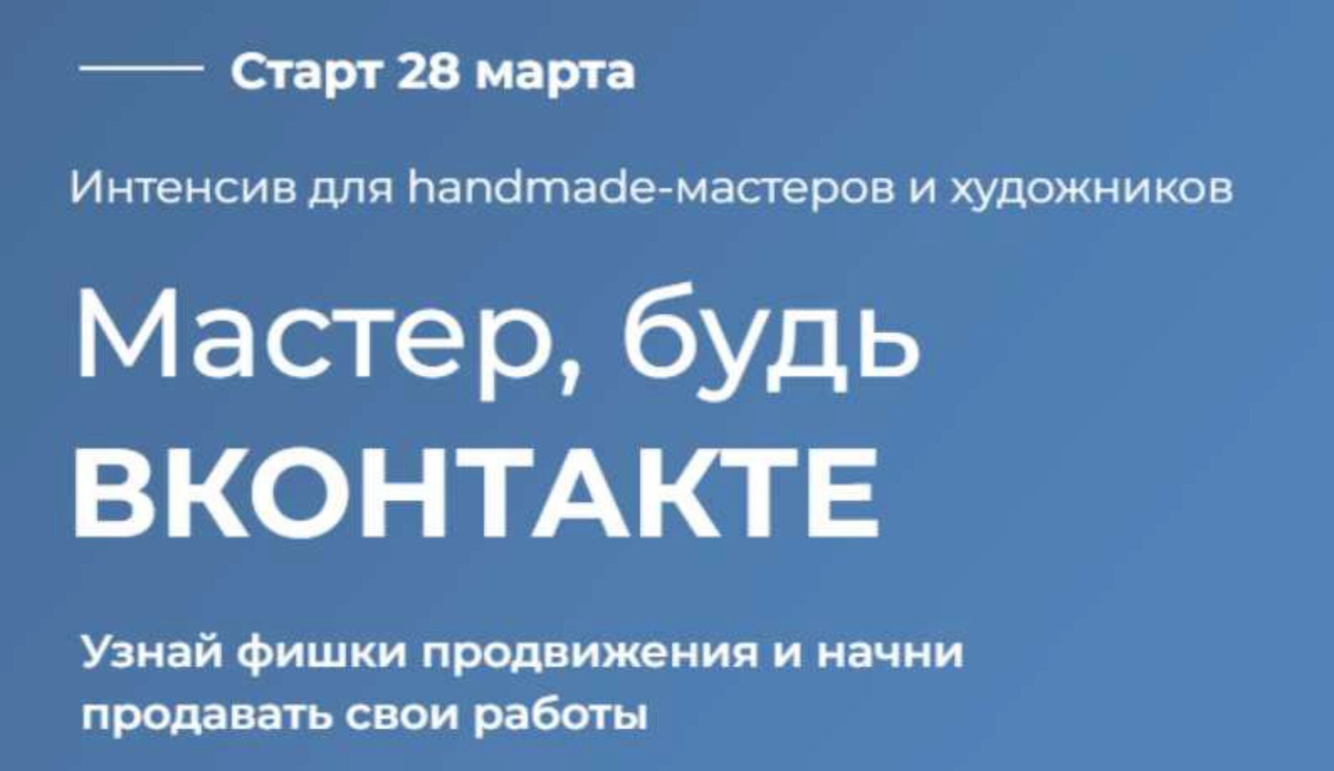 Мастер, будь Вконтакте. Тариф Мастер Вк (Ирина Климова)