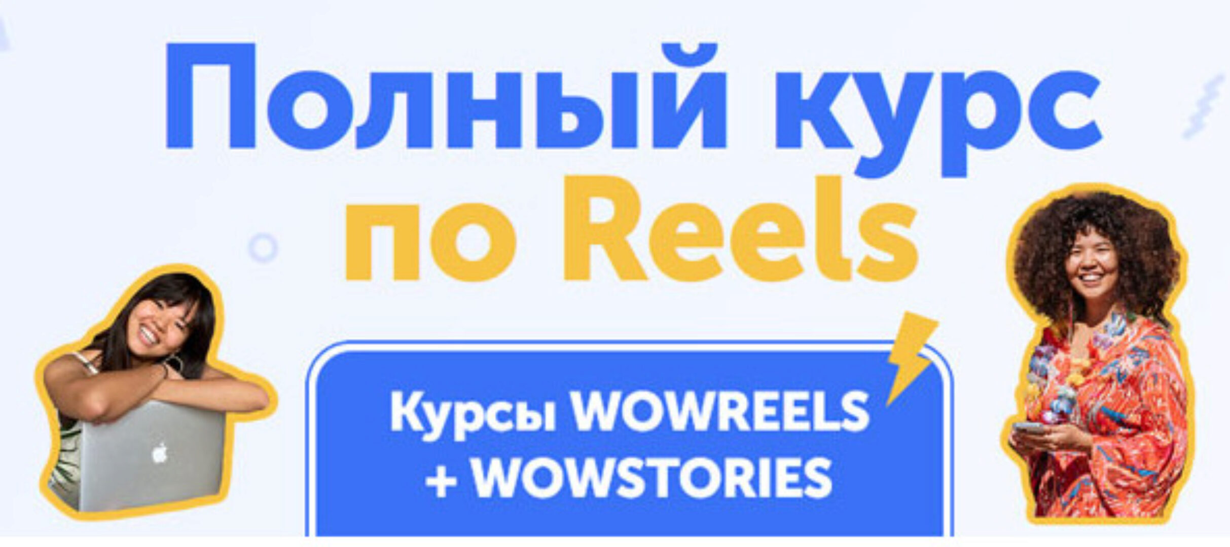 [wowmalika] Полный курс по Reels. Wowreels + Wowstories (Малика)