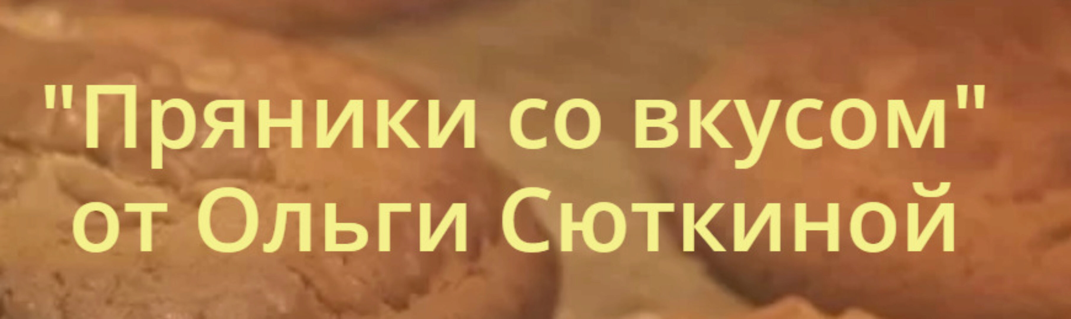 Пряники со вкусом (Ольга Сюткина)