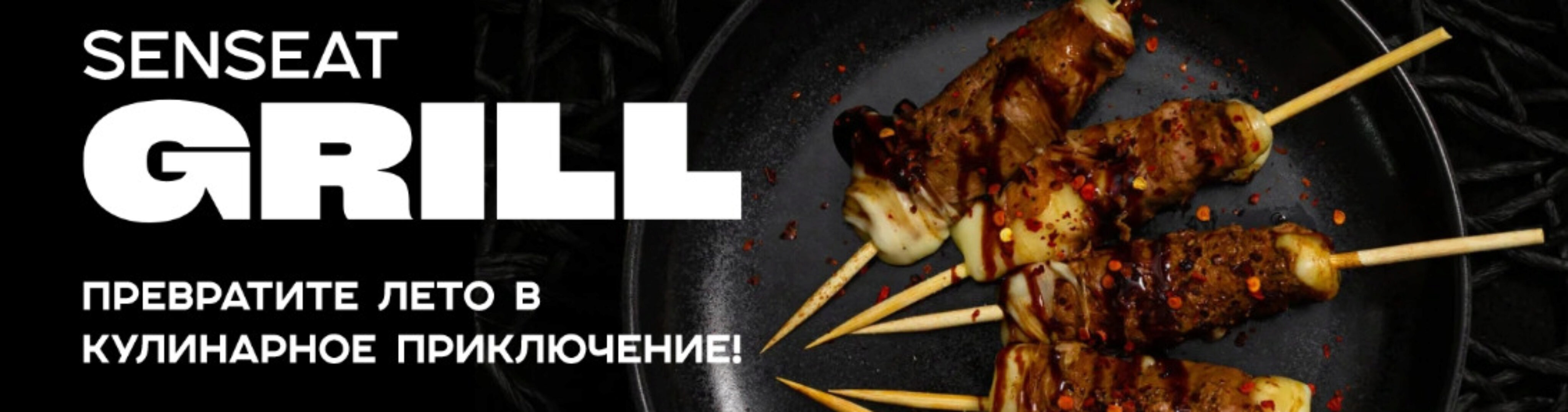 [Кулинарная школа SensЕat] Senseat Grill (Мария Золина)