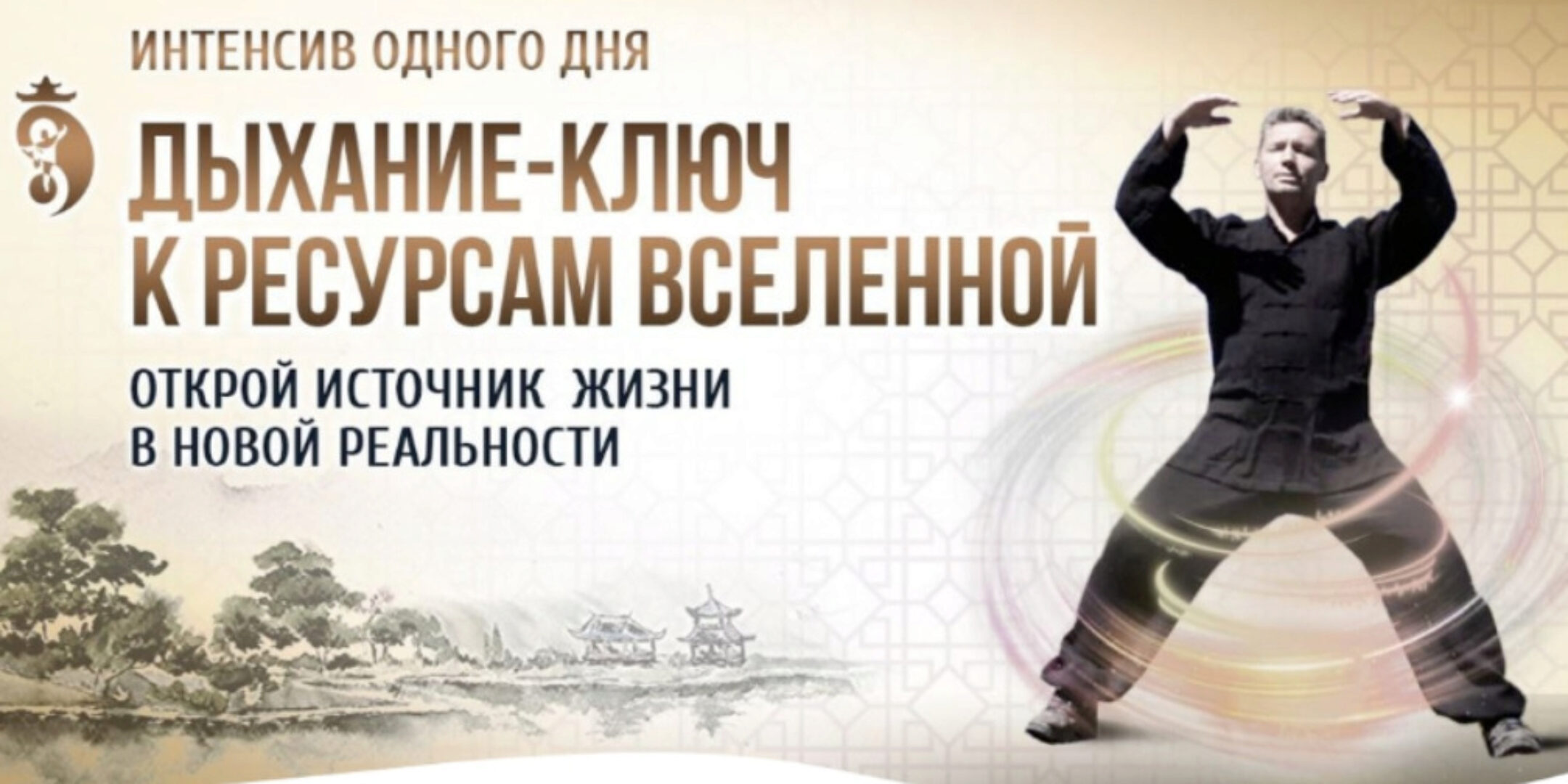 Дыхание - ключ к ресурсам Вселенной (Владимир Осипов)