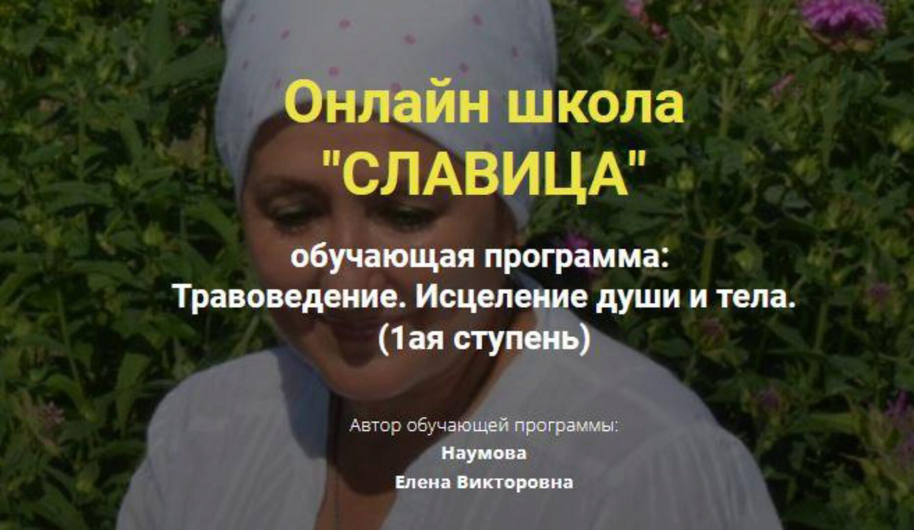 [Онлайн школа славица] Травоведение. Исцеление души и тела. Ступень 1 (Елена Наумова)