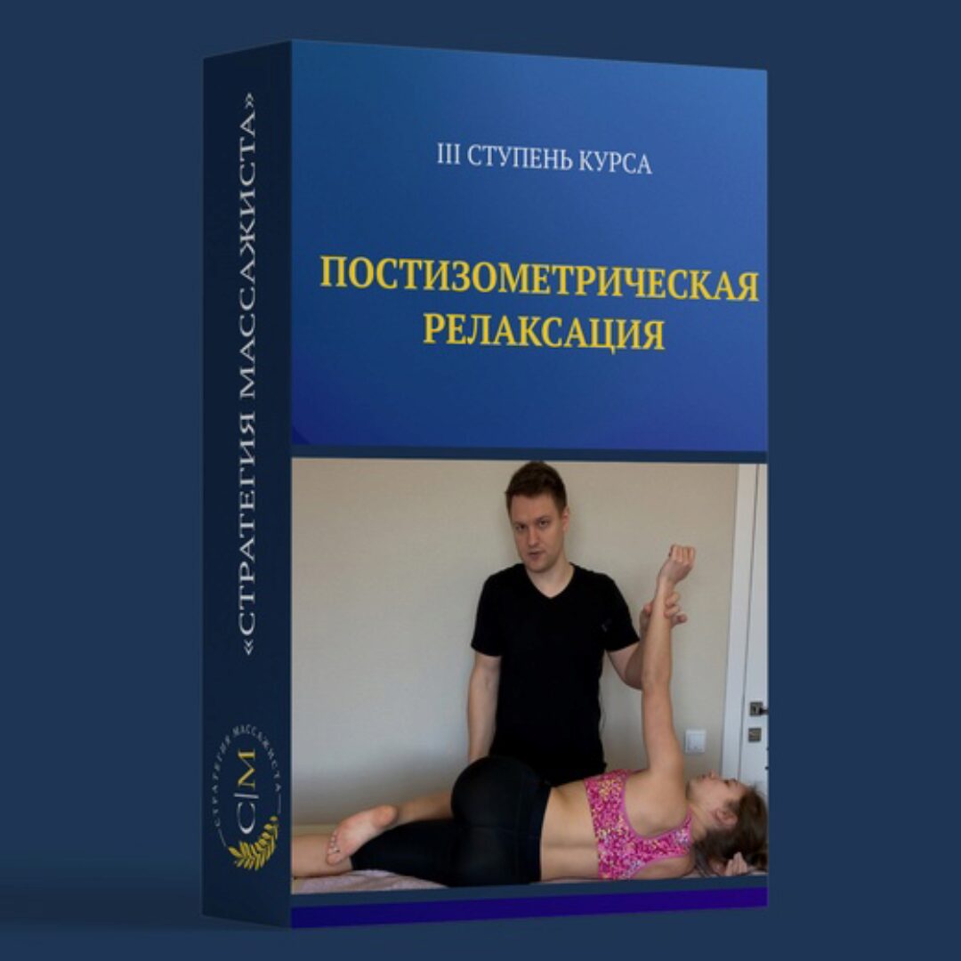 Постизометрическая релаксация (Владимир Кочетков)