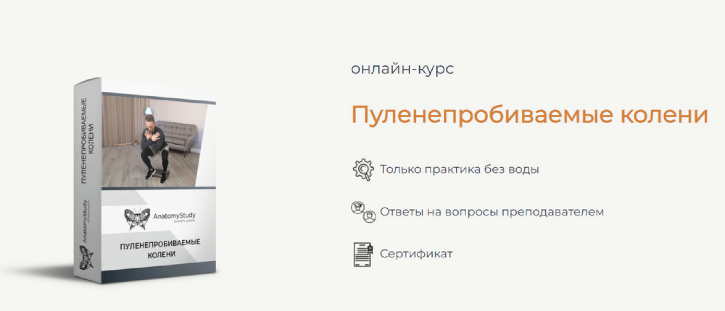 [AnatomyStudy] Пуленепробиваемые колени (Вадим Балюк)