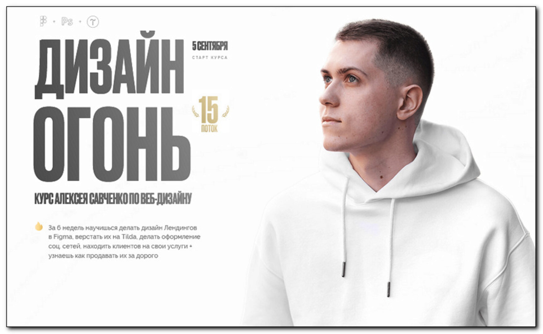 Дизайн Огонь 15. Тариф Designer (Алексей Савченко)