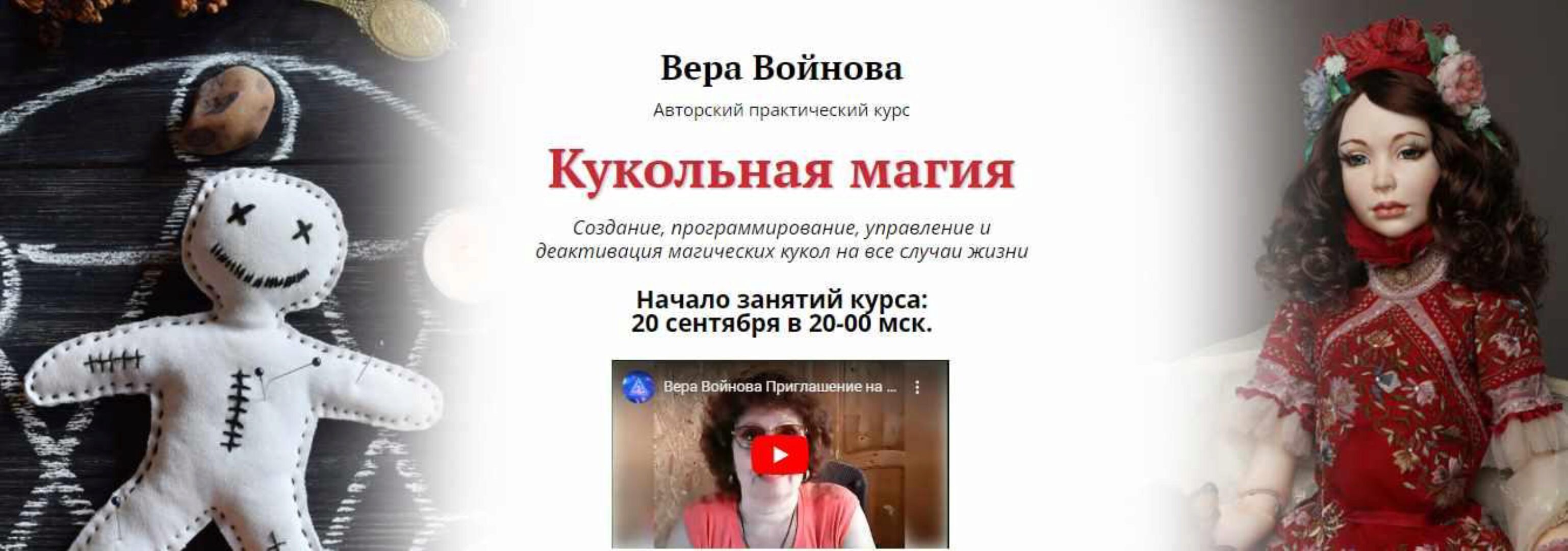 [ЦРЛ Академия Кайдзен] Авторский практический курс Кукольная магия (Вера Войнова)